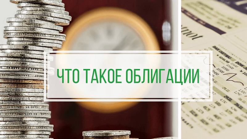 Облигации